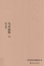 马可选集 6 文字著作 诗文卷