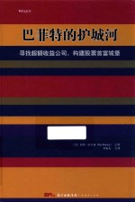 巴菲特的护城河 寻找超额收益公司，构建股票首富城堡