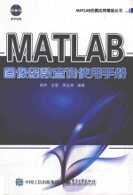 MATLAB图像函数查询使用手册