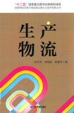 国家物流业振兴规划前沿理论与技术创新丛书 生产物流