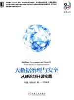 大数据治理与安全  从理论到开源实践