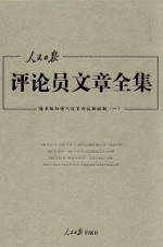 人民日报评论员文章全集  结束徘徊进入改革开放新时期  1976.10-2014.12  1