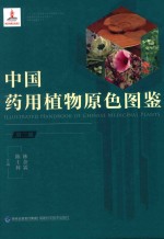 中国药用植物原色图鉴  第2册