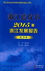 2015年浙江发展报告 经济卷