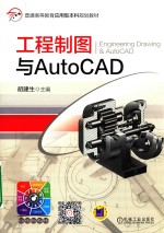 工程制图与AutoCAD