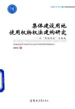 集体建设用地使用权物权法建构研究 以“同地同权”为基础