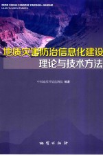 地质灾害防治信息化建设理论与技术方法