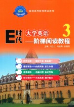 E时代大学英语  阶梯阅读教程  3  双色版