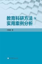 教育科研方法与实用案例分析