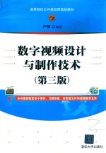 高等院校公共基础课规划教材  数字视频设计与制作技术  第3版