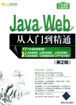 Java Web从入门到精通  第2版