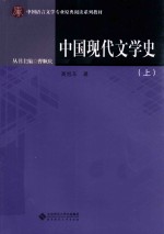 中国现代文学史  上