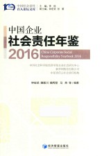 中国企业社会责任年鉴 2016