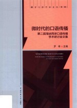 微时代的口语传播 第2届海峡两岸口语传播学术研讨会文集