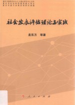 重庆中国特色社会主义理论研究中心文库 社会发展评估理论与实践