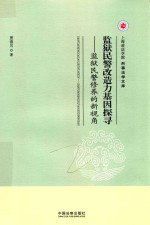 监狱民警改造力基因探寻