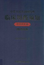 中华人民共和国药典临床用药须知  中药饮片卷  2015年版