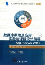 数据库原理及应用实验与课程设计指导  SQL Server 2012