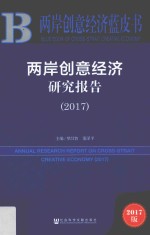 两岸创意经济蓝皮书 两岸创意经济研究报告 2017版