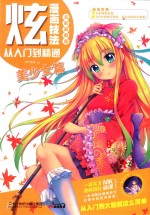 炫漫画技法从入门到精通 美少女篇 全彩超值版