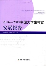 2016-2017中国大学生村官发展报告