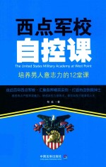 西点军校自控课 培养男人意志力的12堂课