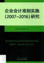 企业会计准则实施 2007-2016 研究