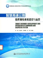 智慧高速公路建设理论与实践发展研究论丛 高速公路信息化指挥调度系统建设与运营