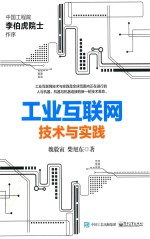 工业互联网  技术与实践