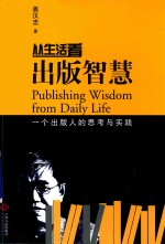 从生活看出版智慧 一个出版人的思考与实践