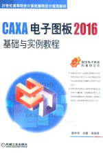 CAXA电子图板 2016基础与实例教程