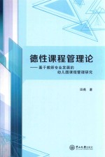 德性课程管理论  基于教师专业发展的幼儿园课程管理研究