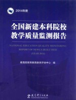 全国新建本科院校教学质量监测报告 2014版