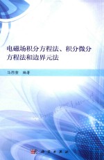 电磁场积分方程法、积分微分方程法和边界元法