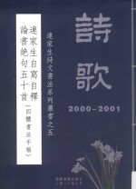 连家生诗文书法系列丛书 5 连家生自写自释论书绝句五十首四体书法手稿