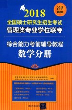 2018全国硕士研究生招生考试 管理类专业学位联考 综合能力考前辅导教程 数学分册