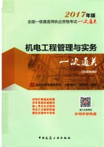 全国一级建造师执业资格考试一次通关 机电工程管理与实务一次通关 2017年版