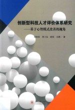 创新型科技人才评价体系研究 基于心智模式改善的视角