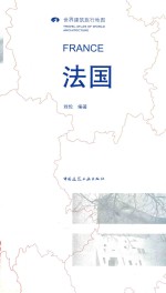 世界建筑旅行地图 法国