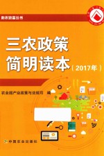 三农政策简明读本 2017年