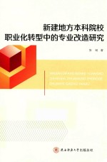 新建地方本科院校职业化转型中的专业改造研究