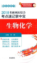 2018考研西医综合考点速记掌中宝 生物化学