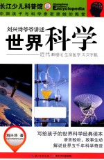 刘兴诗爷爷讲述 世界科学 近代数理化 生命医学 天文宇航