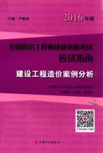 造价工程师应试指南 建设工程造价案例分析 2016版