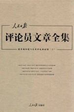 人民日报评论员文章全集  结束徘徊进入改革开放新时期  1976.10-2014.12  3