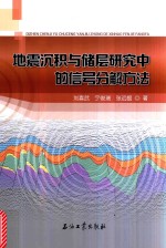 地震沉积与储层研究中的信号分解方法