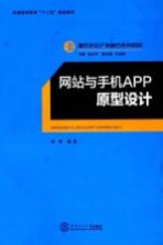 网站与手机App原型设计