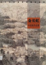 当代中国画名家精品鉴赏 金长虹中国画作品集