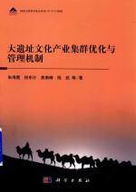 大遗址文化产业集群优化与管理机制