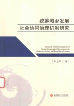 统筹城乡发展社会协同治理机制研究